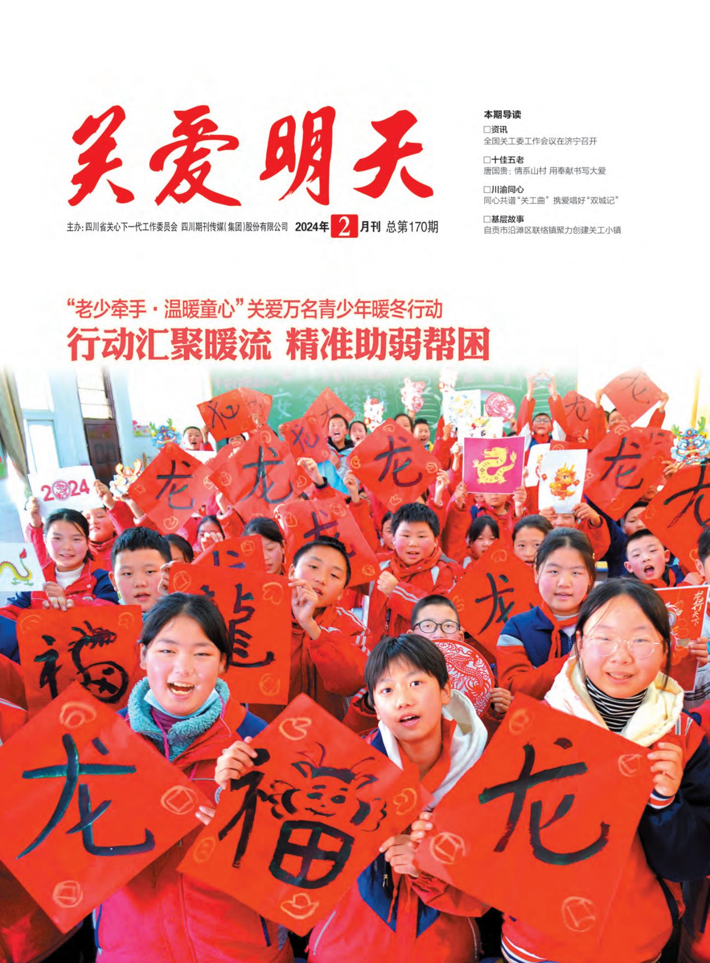 《关爱明天》2024年第2期
