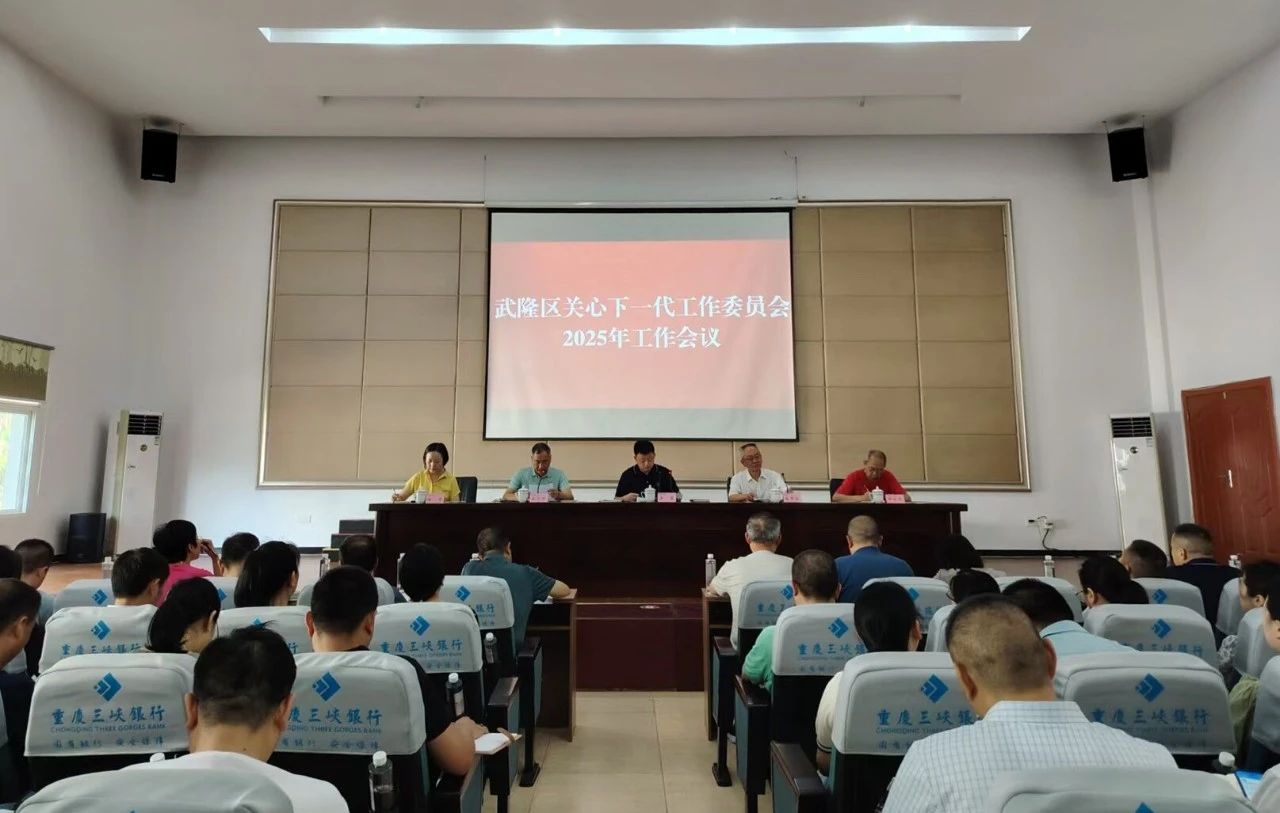 武隆区关工委召开2025年工作会议