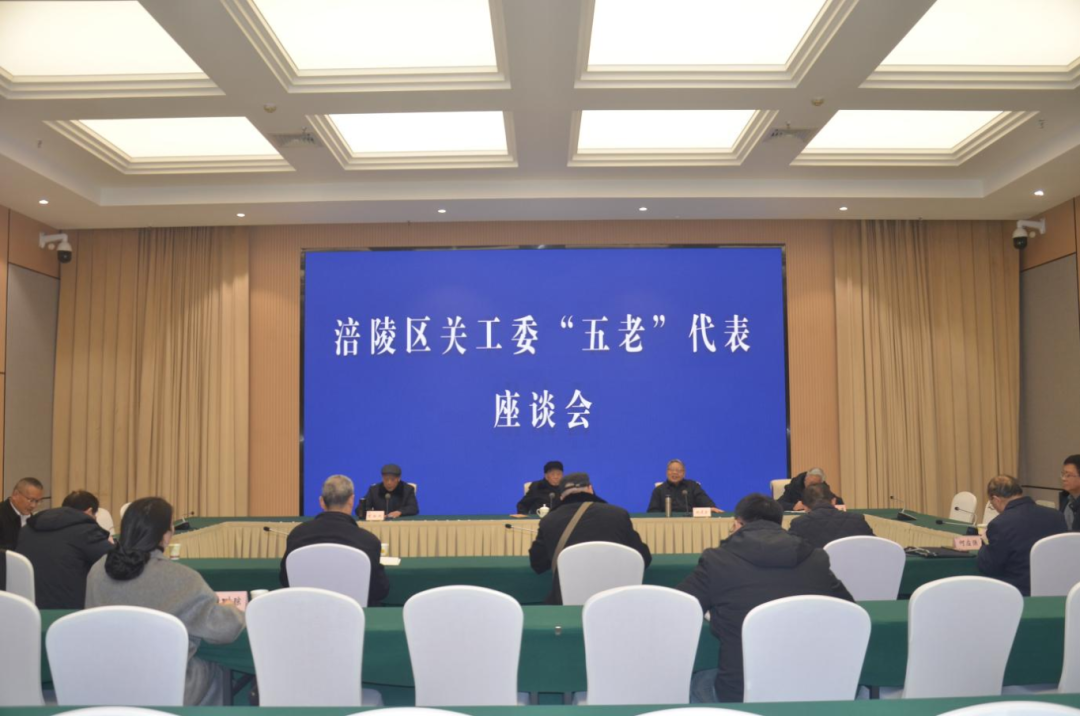 涪陵区关工委召开&ldquo;五老&rdquo;迎春座谈会
