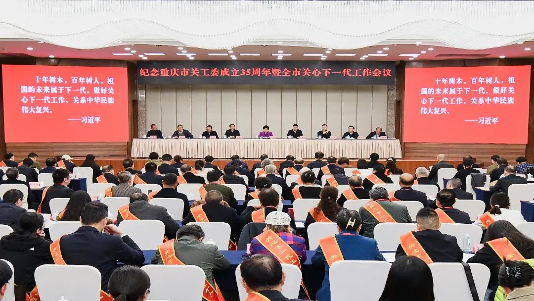 纪念重庆市关工委成立35周年暨全市关心下一代工作会议召开