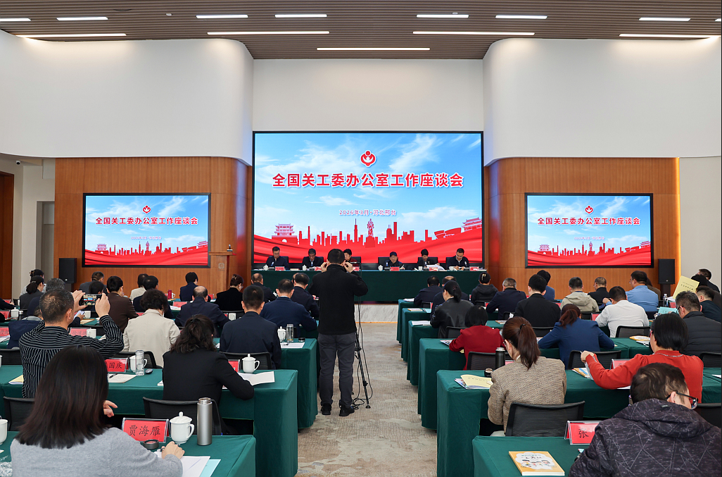 全国关工委办公室工作座谈会召开