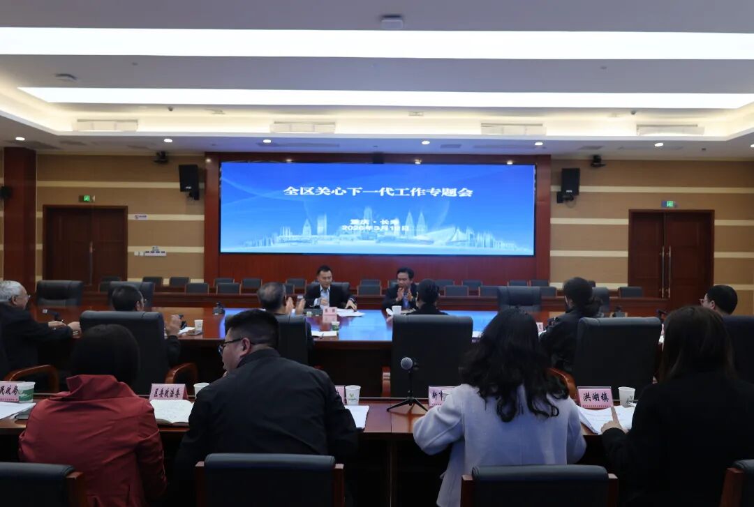 长寿区关心下一代工作会议召开