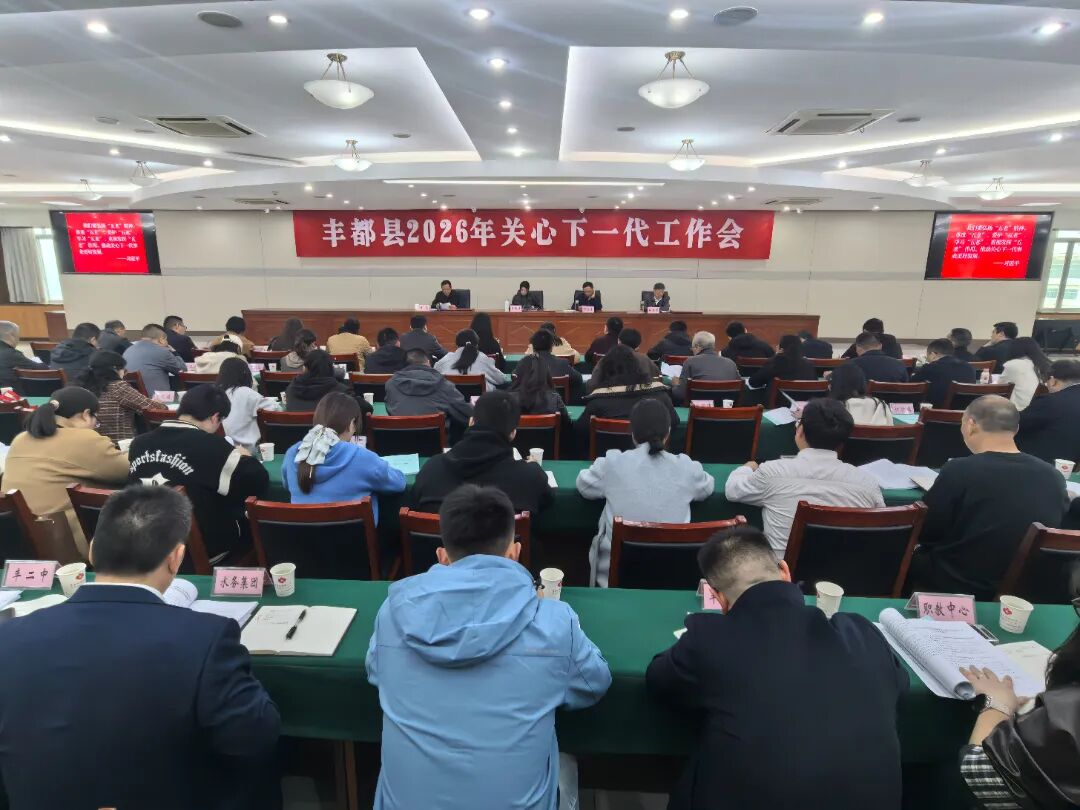 丰都县关工委召开2026年关心下一代工作会议