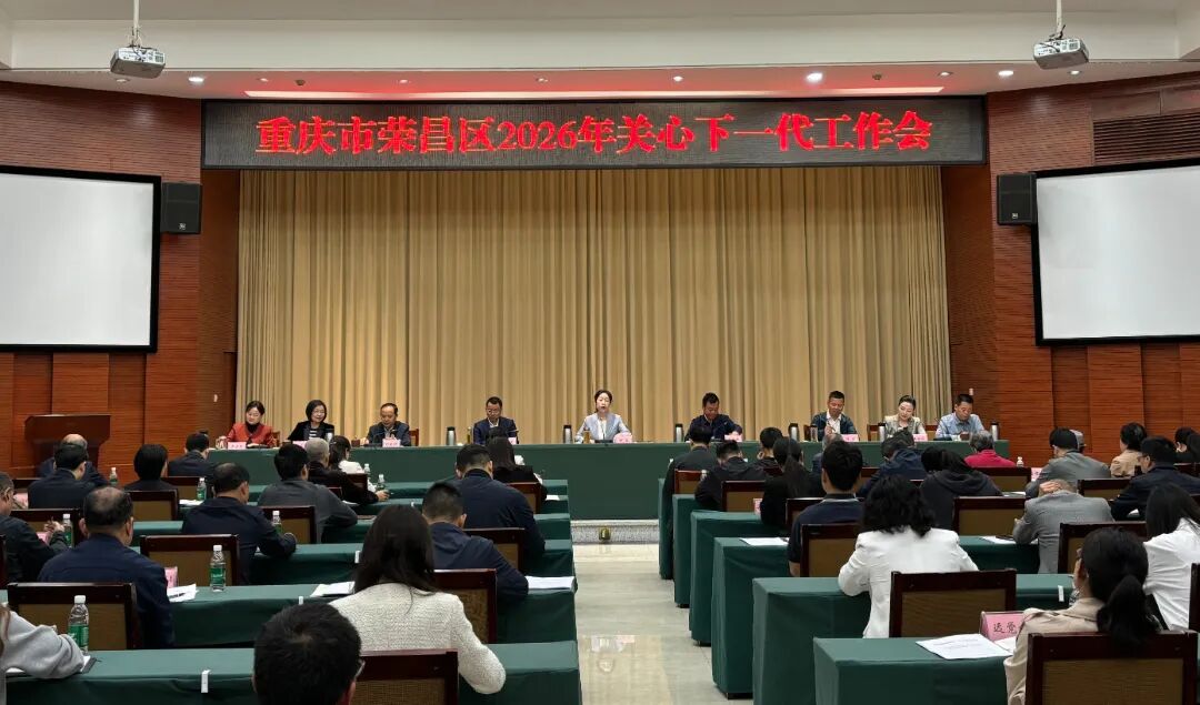 荣昌区关工委召开2026年关心下一代工作会议