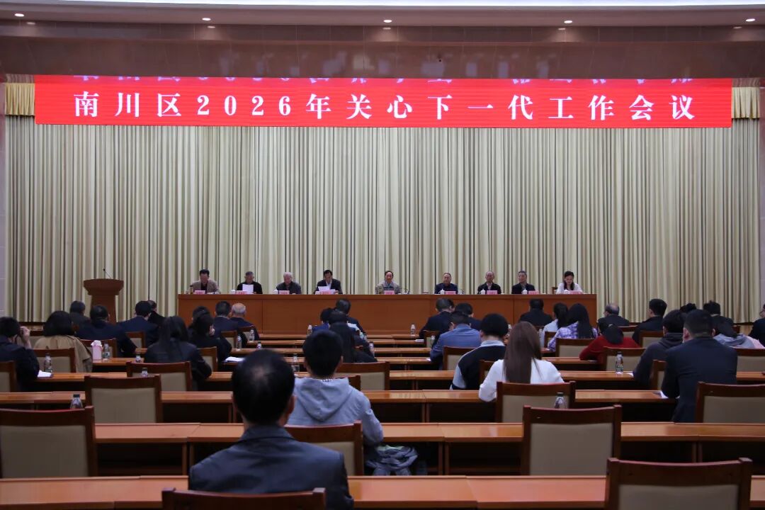 南川区关工委召开2026年关心下一代工作会议