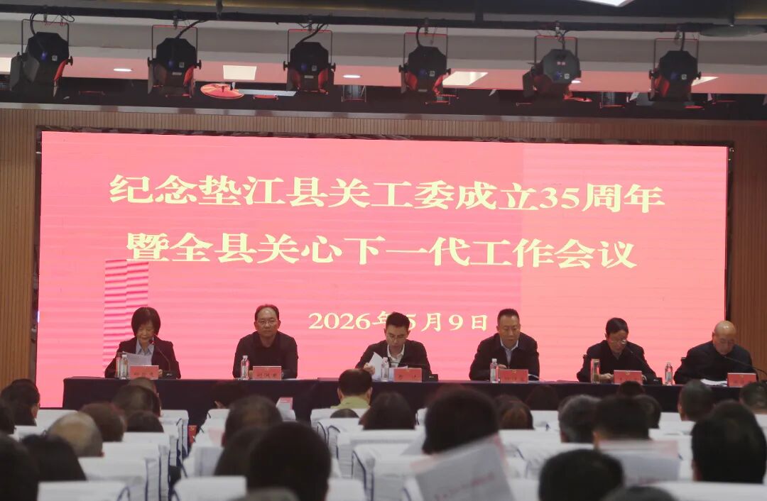 纪念垫江县关工委成立35周年暨全县关心下一代工作会议召开