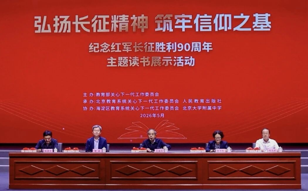 &ldquo;弘扬长征精神 筑牢信仰之基&rdquo;&mdash;&mdash;纪念红军长征胜利90周年主题读书展示活动在京举办