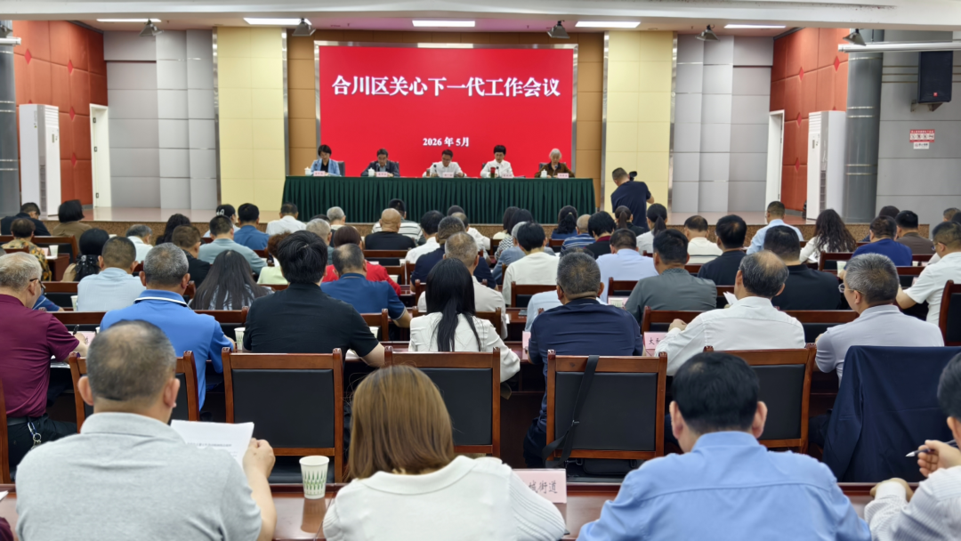 合川区关工委召开关心下一代工作会议