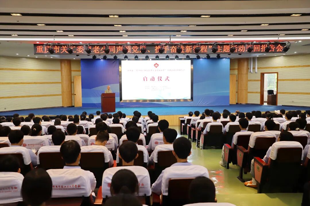 重庆市关工委&ldquo;老少同声颂党恩、携手奋进新征程&rdquo;主题活动巡回报告会圆满结束