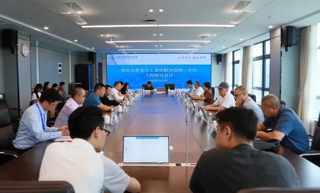 市教委关工委召开中职分会第二片区工作研讨会