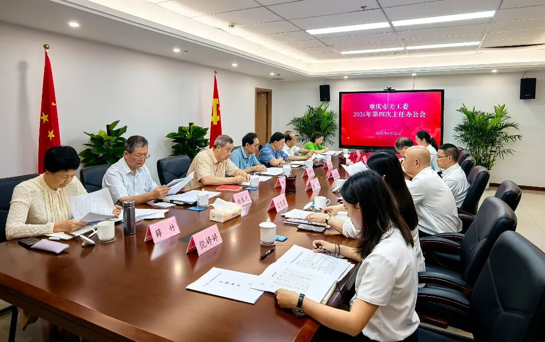 重庆市关工委传达学习《关于贯彻落实国家&ldquo;十五五&rdquo;规划纲要 推动关心下一代工作高质量发展的实施方案》