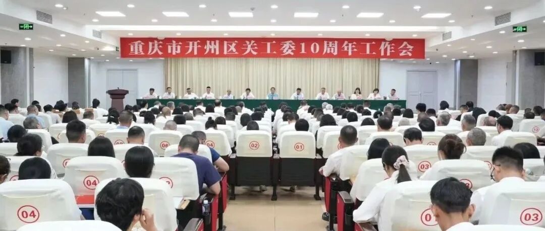 开州区关工委成立十周年工作会召开