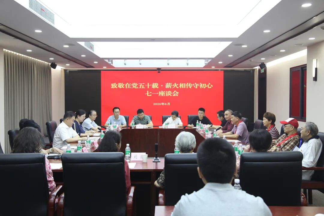 市国资委机关党委、市国资系统关工委召开&ldquo;致敬在党五十载&middot;薪火相传守初心&rdquo;专题座谈会