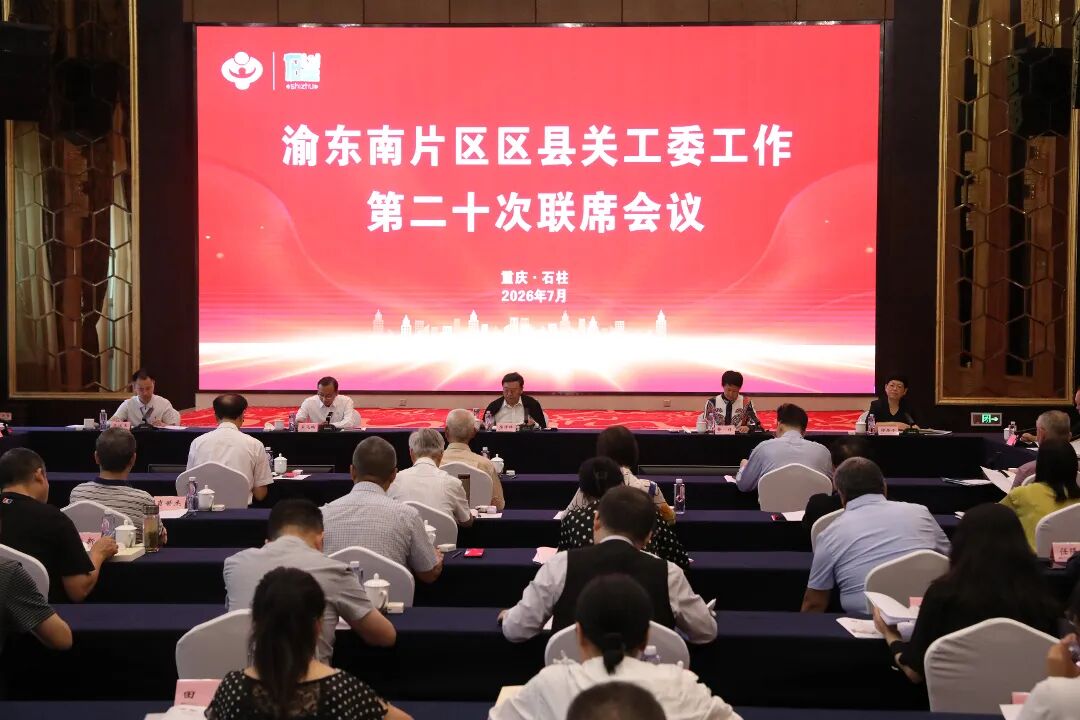 渝东南片区关工委第二十次联席会议在石柱县召开