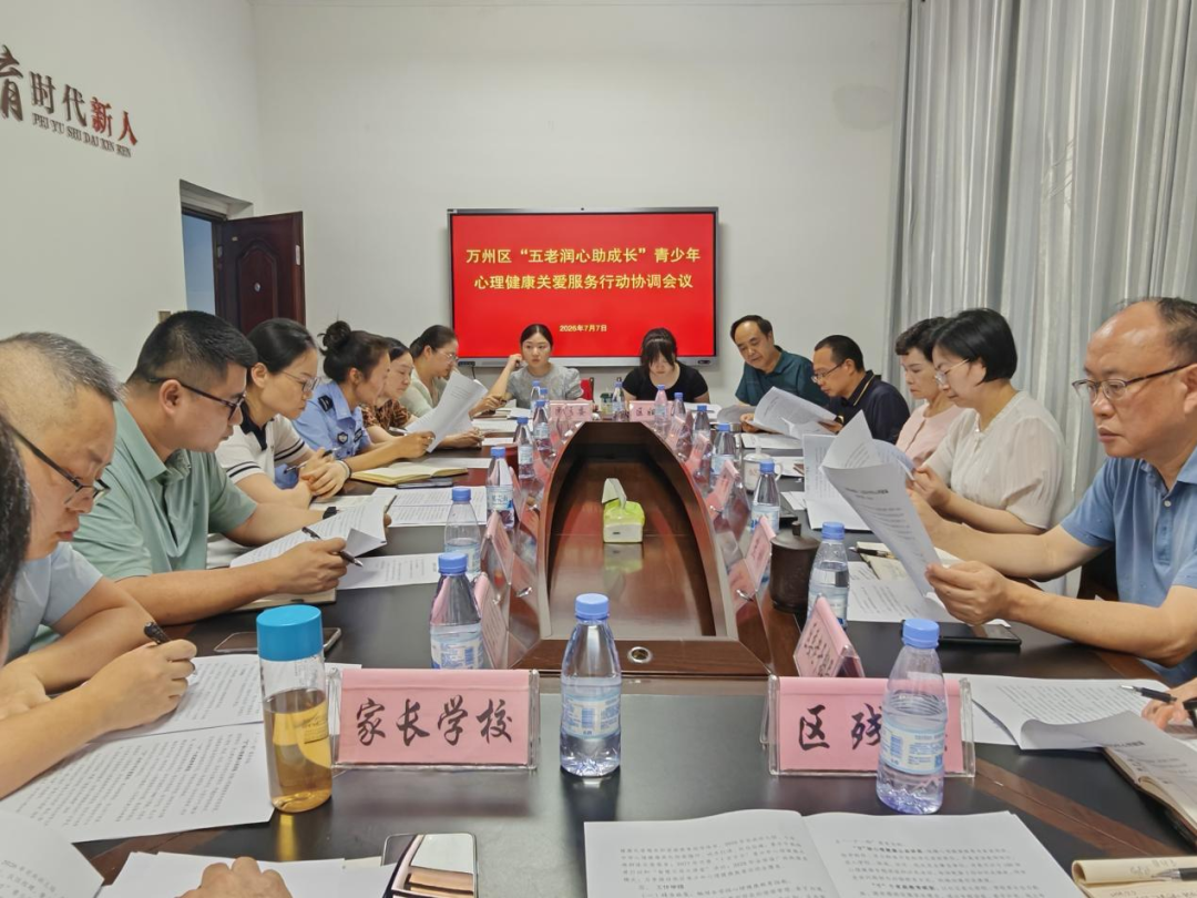 万州区召开&ldquo;&lsquo;五老&rsquo;润心助成长&rdquo;青少年心理健康关爱服务行动协调会议