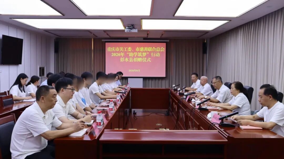 彭水县关工委举行2026年&ldquo;助学筑梦&rdquo;行动捐赠仪式