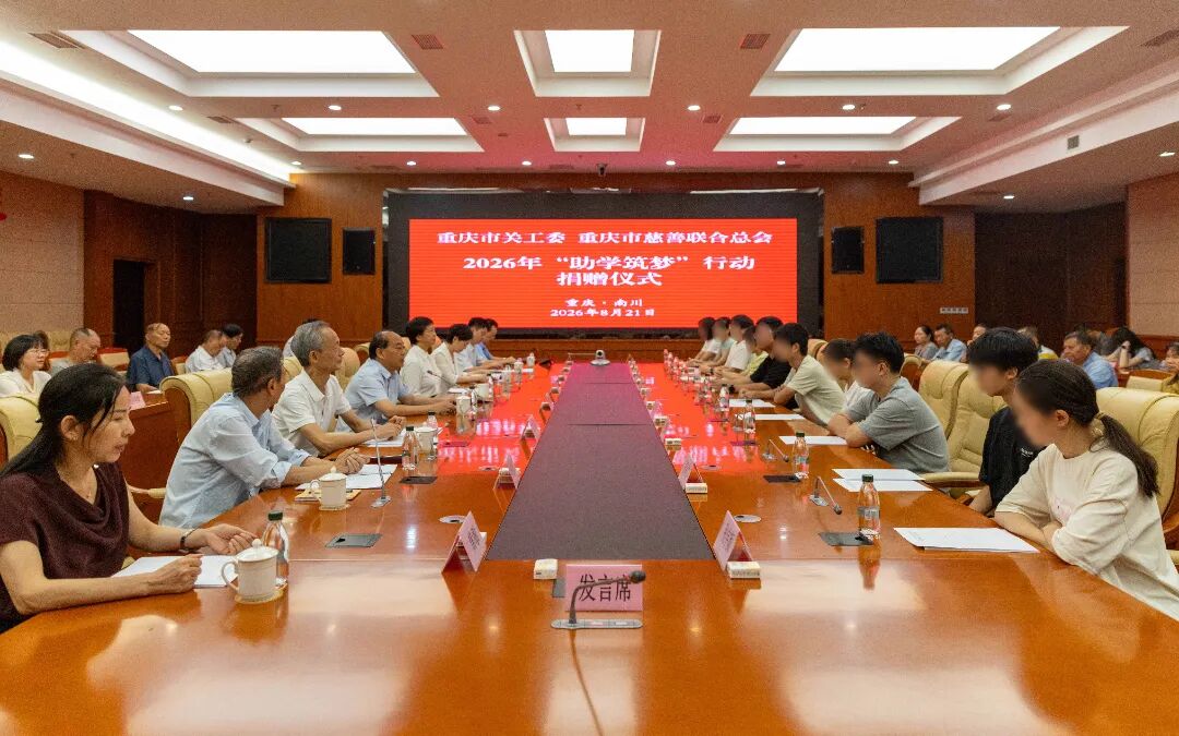 市关工委、市慈善联合总会&ldquo;助学筑梦&rdquo;行动捐赠仪式在南川举行