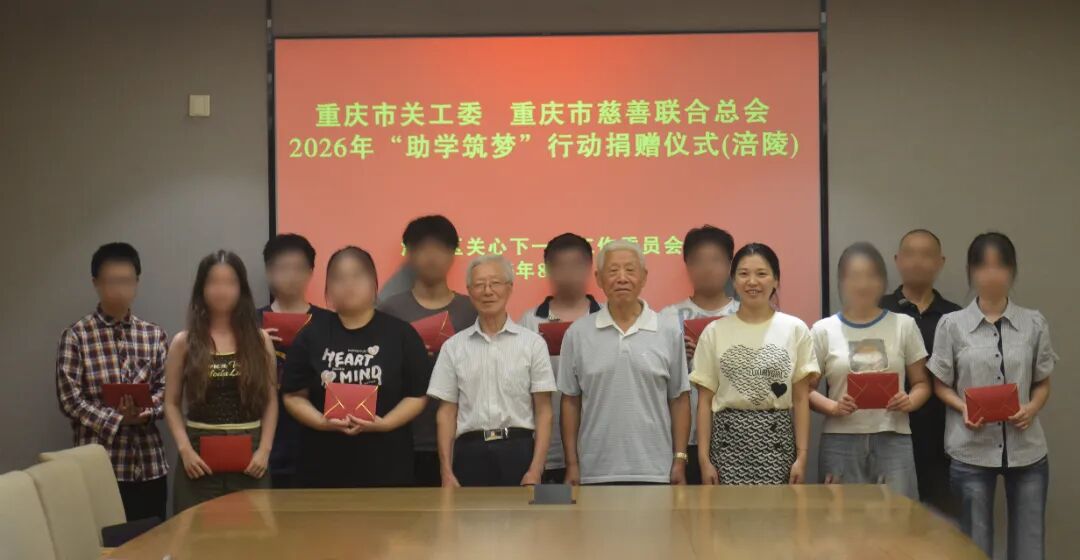 涪陵区关工委举行2026年&ldquo;助学筑梦&rdquo;行动捐赠仪式