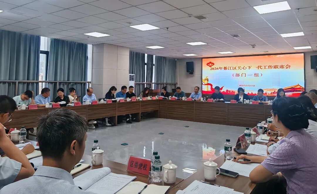 綦江区关工委召开部门一组片区联席会议