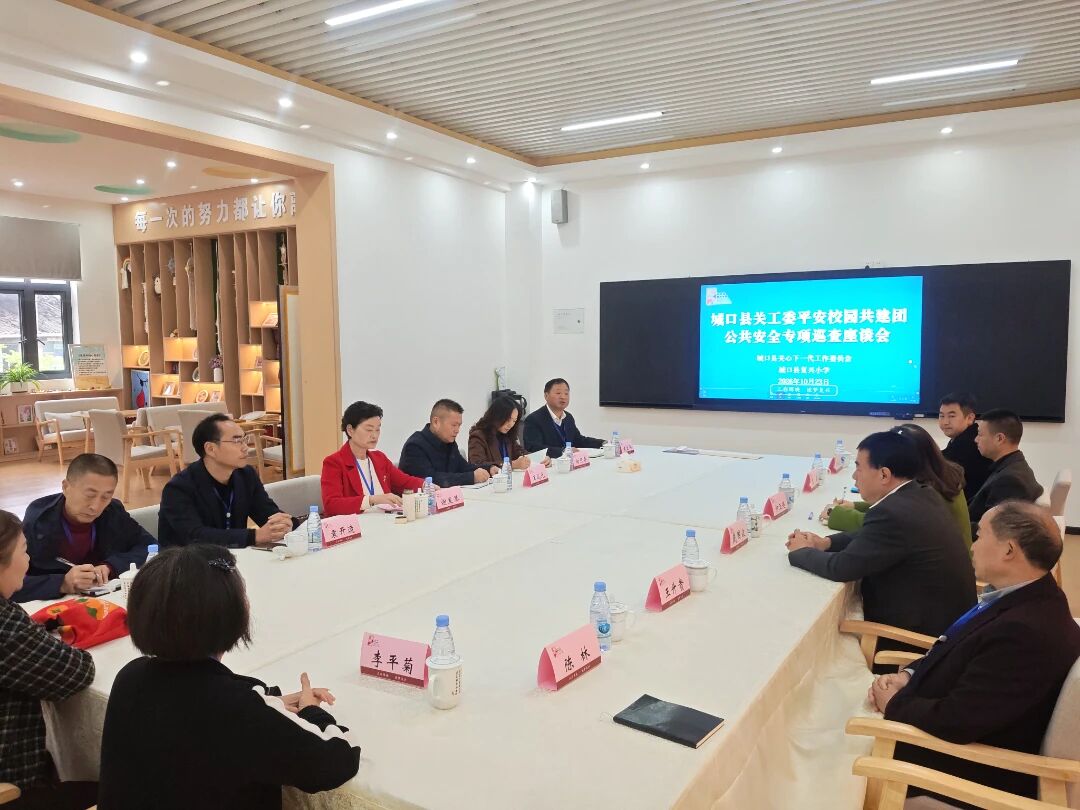 城口县关工委开展校园公共安全专项巡查工作